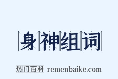 身神组词是什么意思的图片
